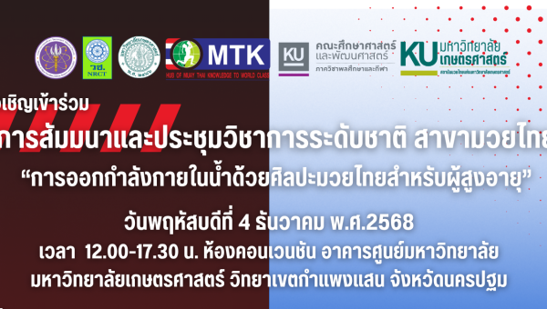 สัมมนาและประชุมวิชาการระดับชาติ สาขามวยไทย “การออกกำลังกายในน้ำด้วยศิลปะมวยไทยสำหรับผู้สูงอายุ”